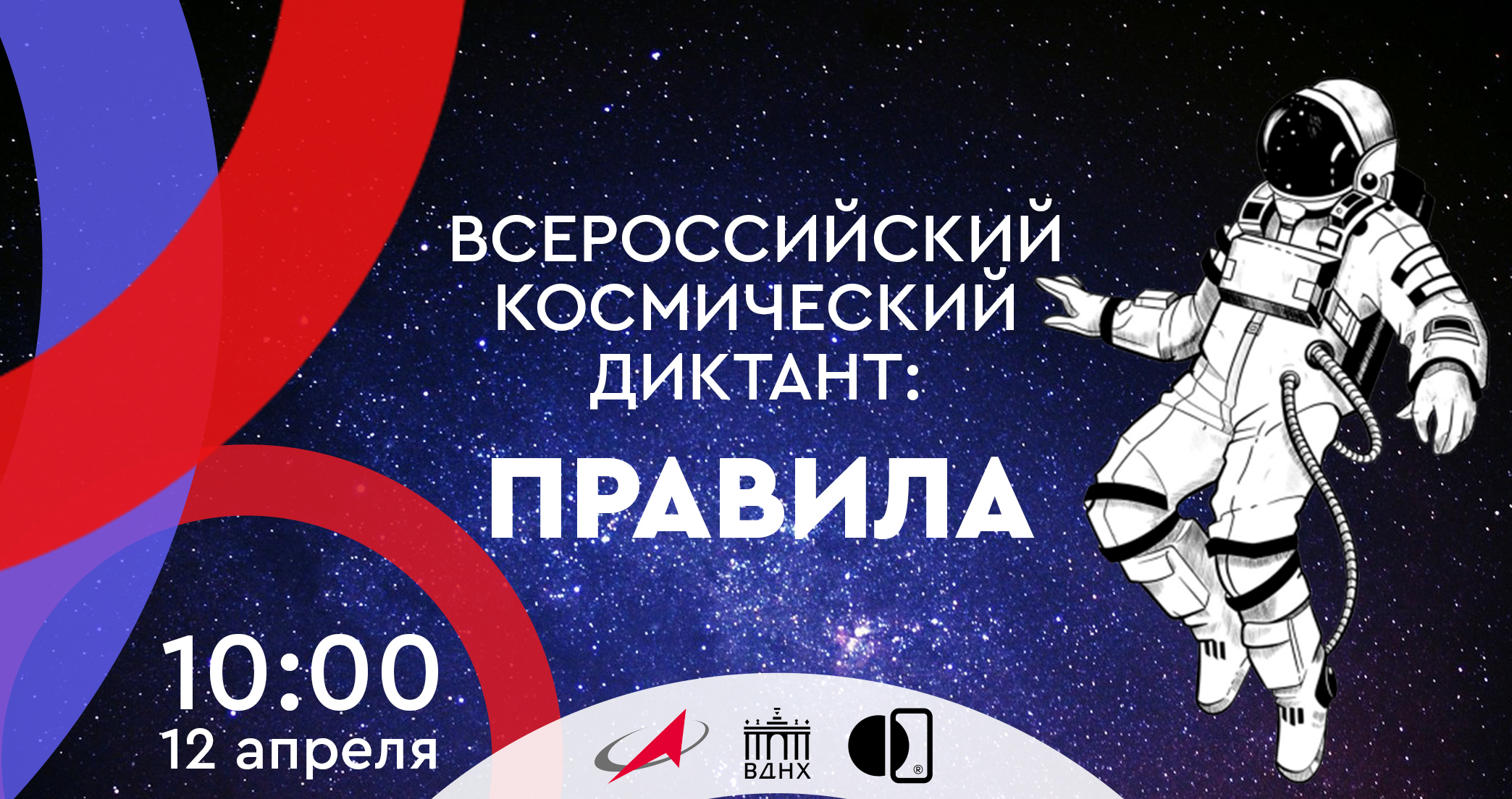 Всероссийский космический диктант – 2024.