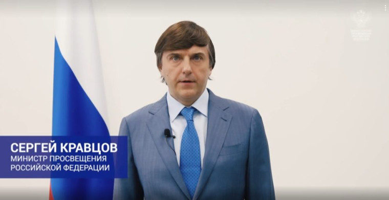 Видеопоздравление от Министра просвещения Сергея Сергеевича Кравцова.